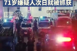 斯奈德：无论领先与否都要保持专注 要给球队今天的表现给予认可